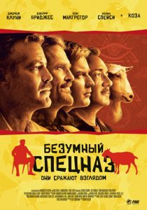 Безумный спецназ 2009