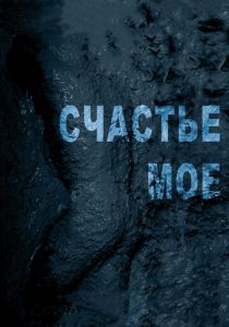 Счастье мое 2010