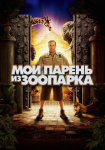 Мой парень из зоопарка 2011