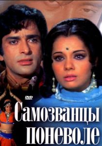 Самозванцы поневоле 1974