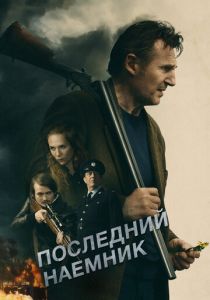 Последний наёмник 2023