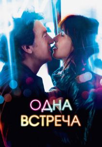 Одна встреча 2014