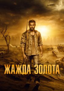 Жажда золота 2021