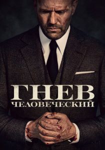 Гнев человеческий 2021