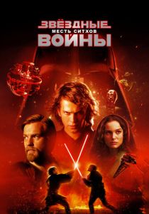 Звёздные войны: Эпизод 3 – Месть ситхов 2005