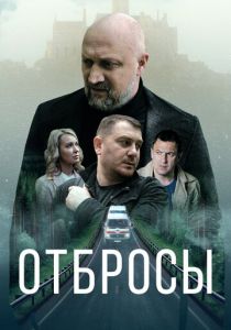Отбросы 2024