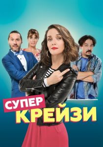 Супер крейзи 2018