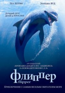 Флиппер 1996