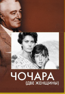 Чочара 1960