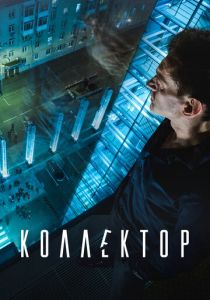Коллектор 2016