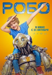Робо 2019