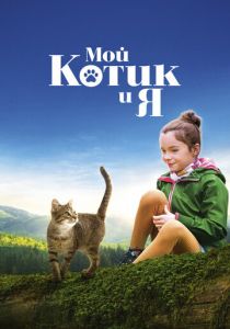 Мой котик и я 2023