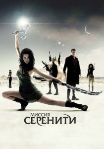 Миссия «Серенити» 2005
