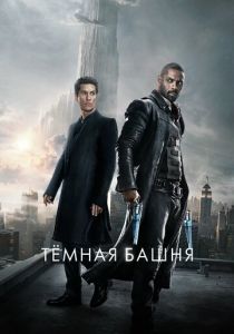 Тёмная башня 2017