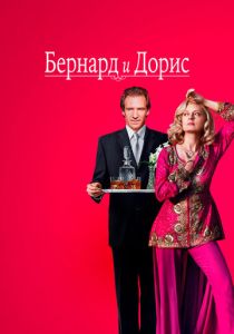 Бернард и Дорис 2006