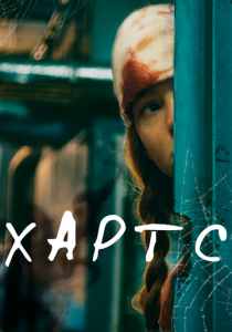 Хартс 2021