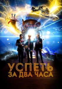 Успеть за 2 часа 2018