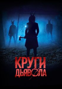 Круги дьявола 2017