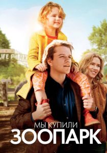Мы купили зоопарк 2011