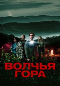 Волчья гора 2022