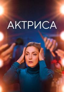 Актриса 2022