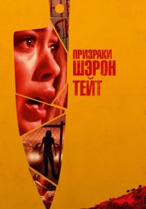 Призраки Шэрон Тейт 2019