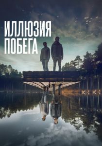 Иллюзия побега 2023