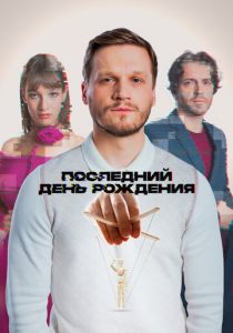 Последний день рождения 2024