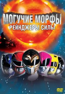 Могучие Морфы: Рейнджеры силы 1995