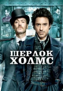 Шерлок Холмс 2009
