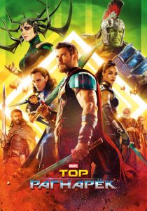 Тор: Рагнарёк 2017