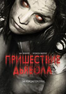 Пришествие Дьявола 2014