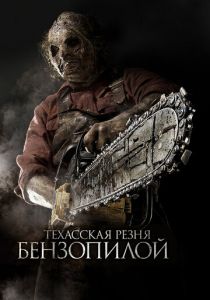 Техасская резня бензопилой 3D 2013