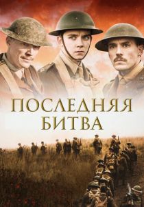 Последняя битва 2017
