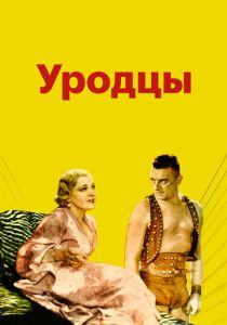 Уродцы 1932
