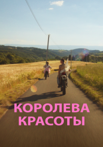 Королева красоты 2019