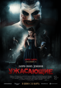 Ужасающие 2023