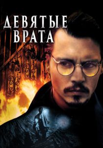 Девятые врата 1999