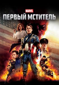 Первый мститель 2011