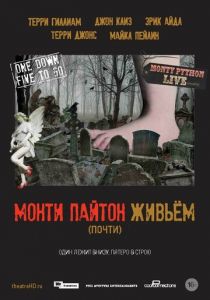 Монти Пайтон живьём 2014