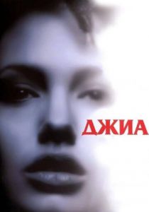 Джиа 1998