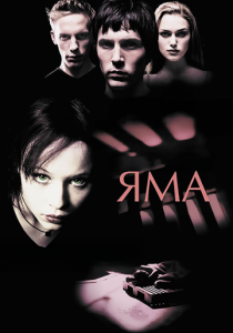 Яма 2001