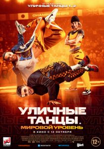 Уличные танцы. Мировой уровень 2023