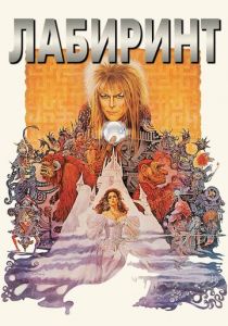 Лабиринт 1986