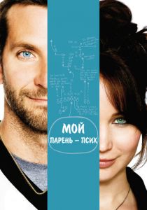 Мой парень - псих 2012