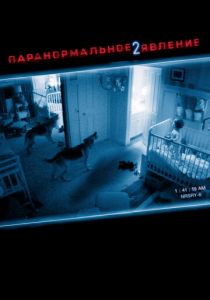 Паранормальное явление 2 2010