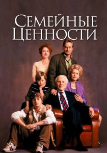 Семейные ценности 2003