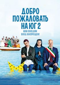 Добро пожаловать на Юг 2, или Соседям вход воспрещен 2016