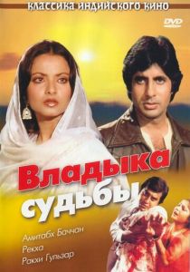 Владыка судьбы 1978