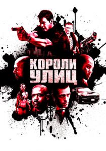 Короли улиц 2008